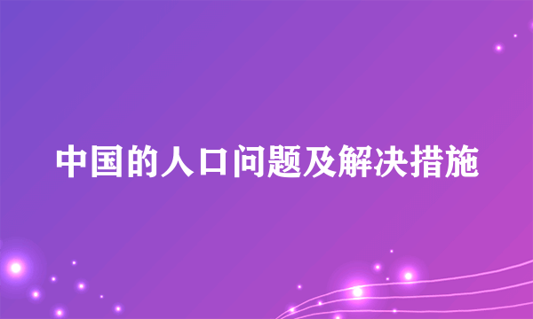 中国的人口问题及解决措施