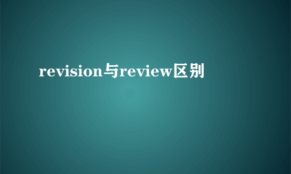 revision与review区别