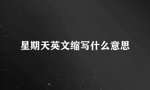 星期天英文缩写什么意思