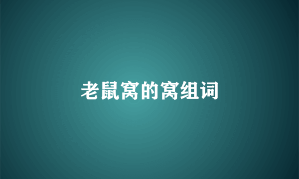 老鼠窝的窝组词