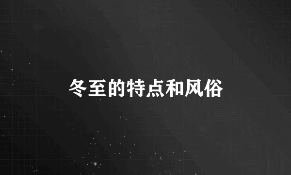 冬至的特点和风俗