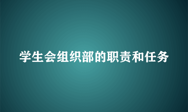 学生会组织部的职责和任务