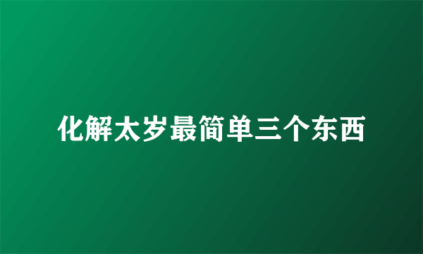 化解太岁最简单三个东西
