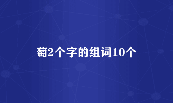 萄2个字的组词10个