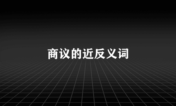 商议的近反义词
