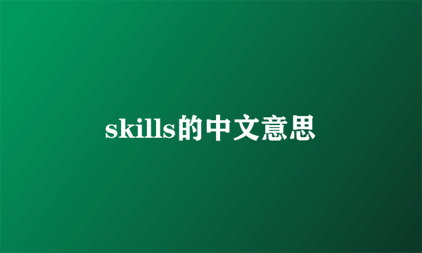skills的中文意思