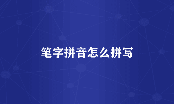 笔字拼音怎么拼写