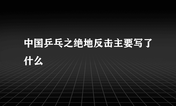 中国乒乓之绝地反击主要写了什么