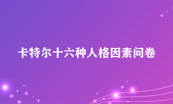 卡特尔十六种人格因素问卷