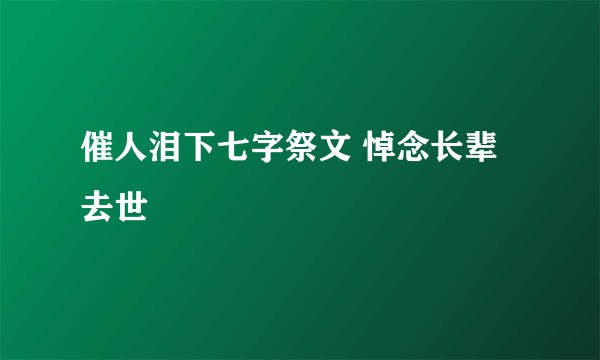 催人泪下七字祭文 悼念长辈去世