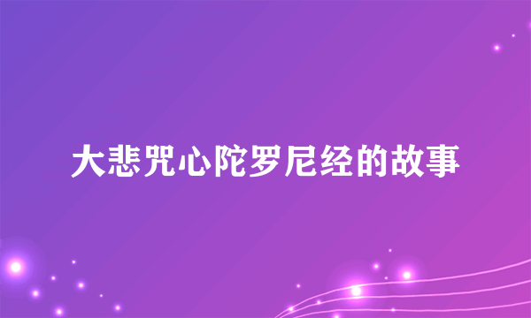 大悲咒心陀罗尼经的故事