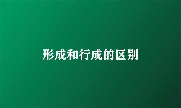 形成和行成的区别
