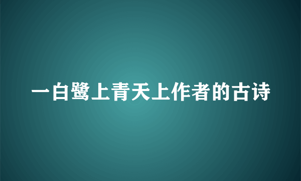 一白鹭上青天上作者的古诗