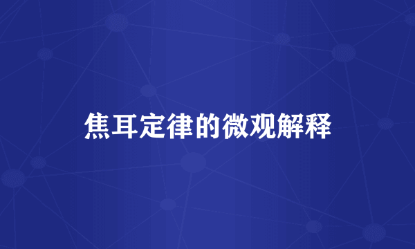 焦耳定律的微观解释