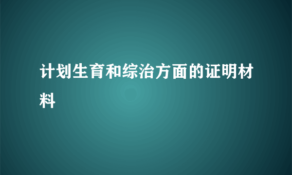 计划生育和综治方面的证明材料