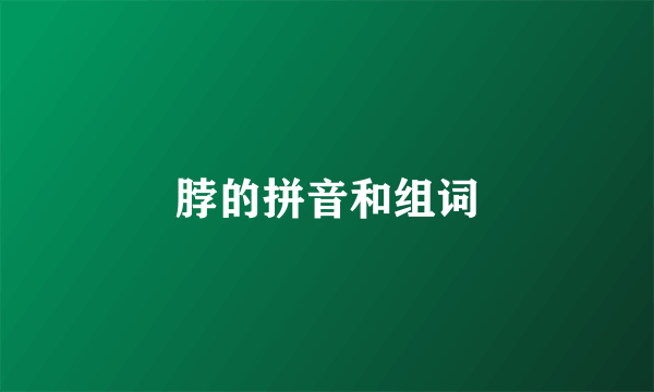 脖的拼音和组词