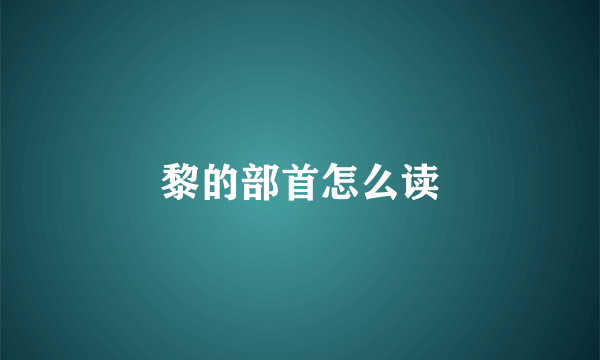 黎的部首怎么读