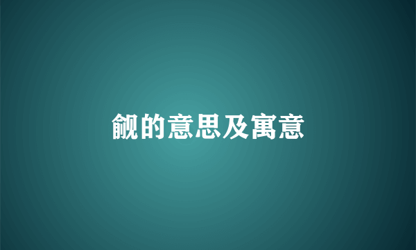 觎的意思及寓意