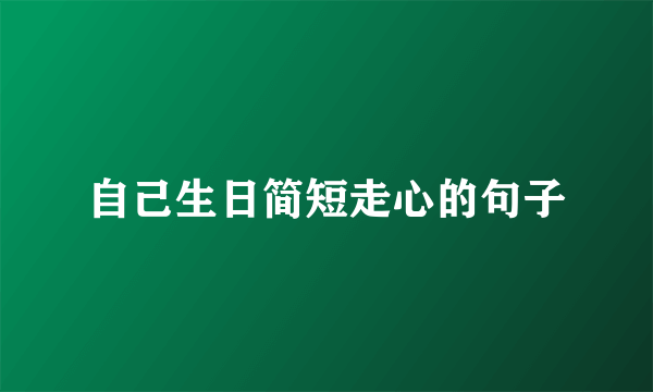 自己生日简短走心的句子