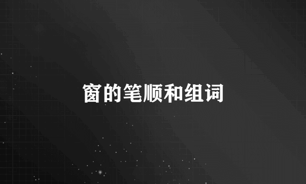 窗的笔顺和组词