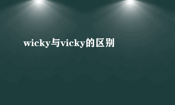 wicky与vicky的区别