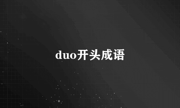 duo开头成语