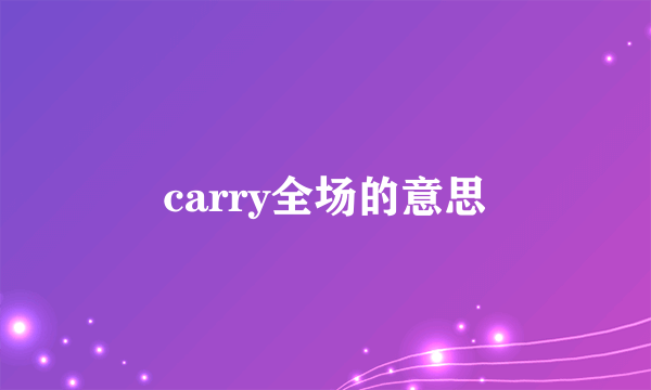 carry全场的意思