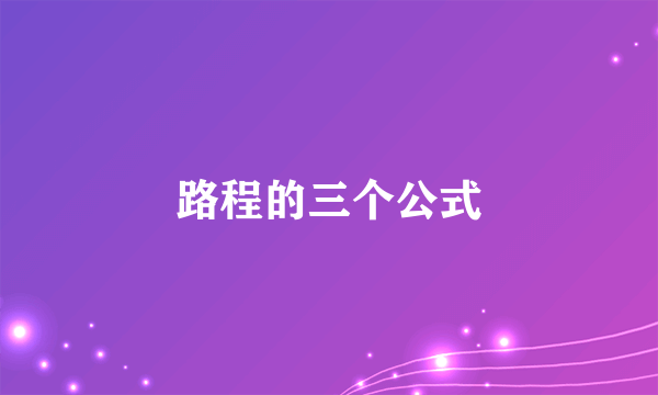 路程的三个公式