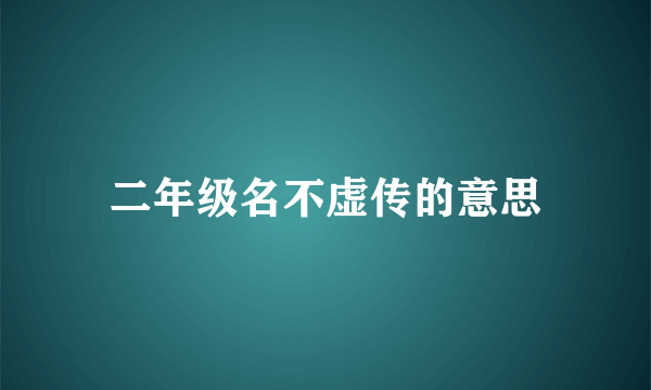 二年级名不虚传的意思