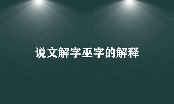 说文解字巫字的解释