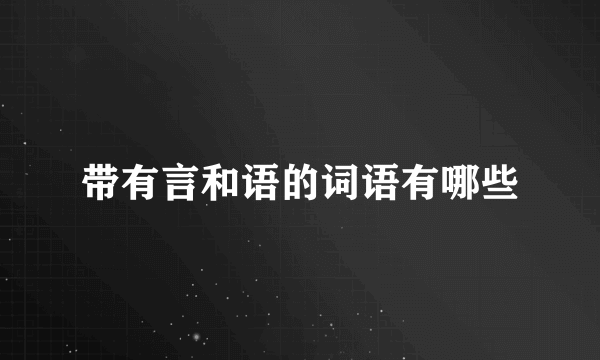 带有言和语的词语有哪些