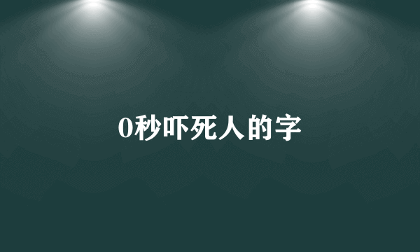 0秒吓死人的字