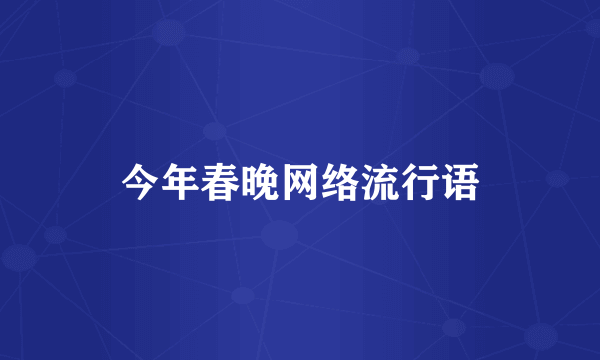 今年春晚网络流行语