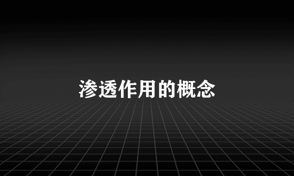 渗透作用的概念