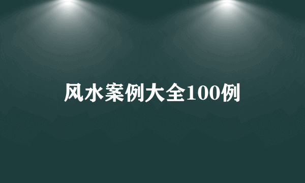 风水案例大全100例