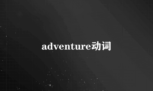adventure动词