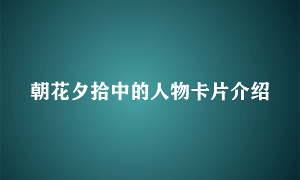 朝花夕拾中的人物卡片介绍