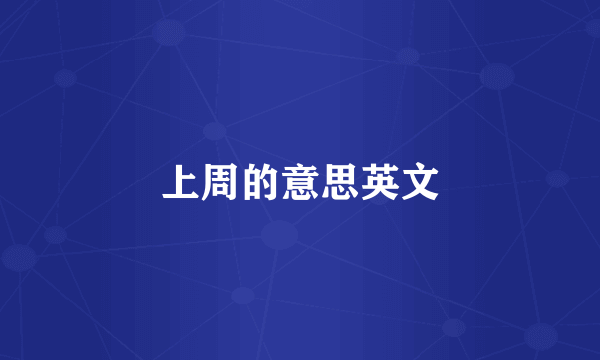 上周的意思英文