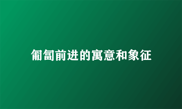 匍匐前进的寓意和象征