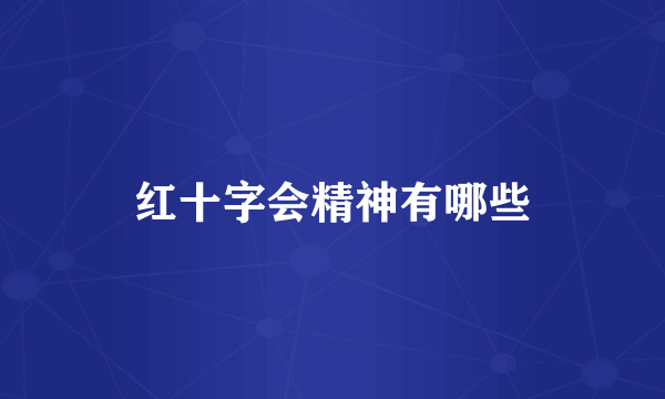 红十字会精神有哪些