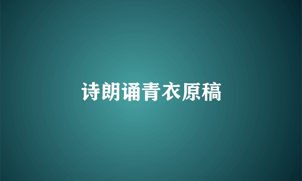 诗朗诵青衣原稿