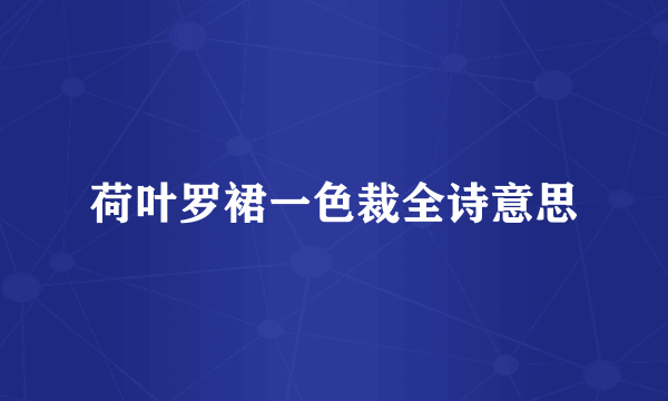 荷叶罗裙一色裁全诗意思