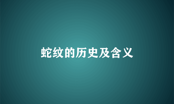 蛇纹的历史及含义