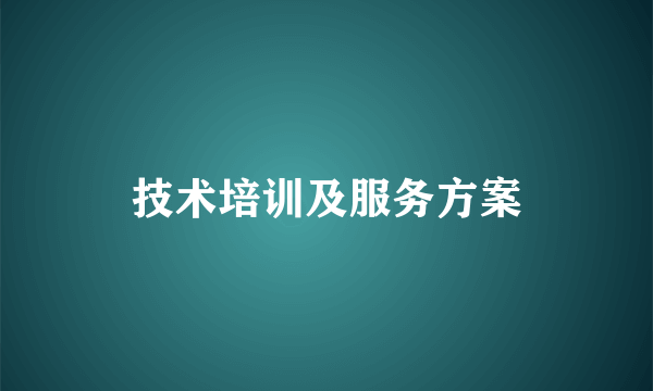 技术培训及服务方案