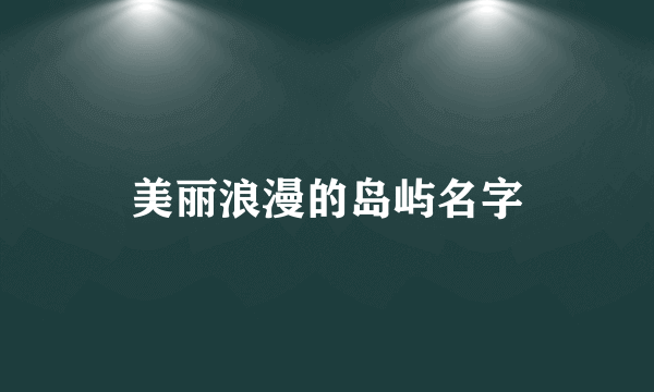 美丽浪漫的岛屿名字