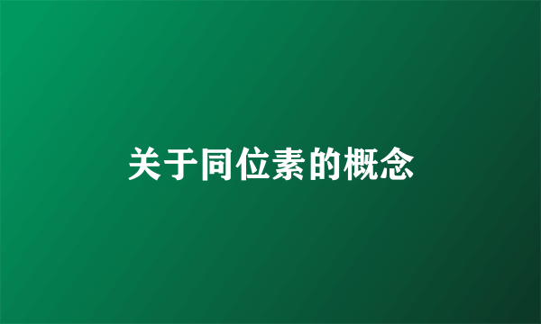 关于同位素的概念