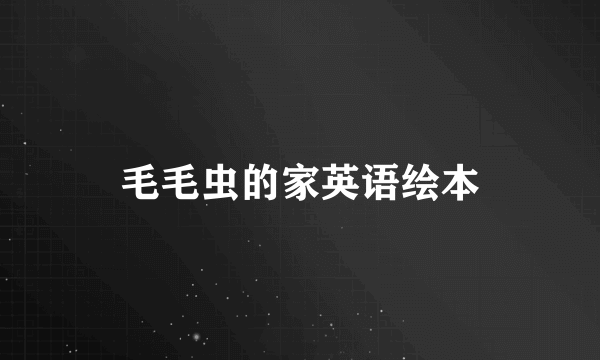 毛毛虫的家英语绘本
