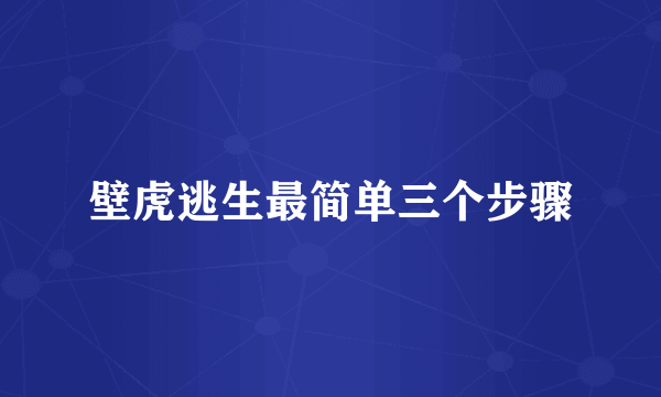 壁虎逃生最简单三个步骤
