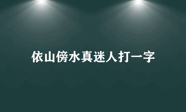 依山傍水真迷人打一字