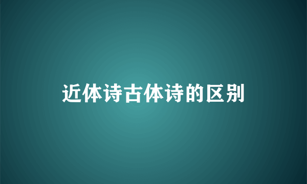 近体诗古体诗的区别